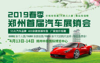 2019春季州首屆汽車展銷會(huì)