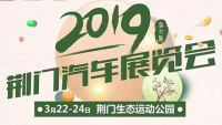 2019佰城联合车展之第六届荆门汽车展览会