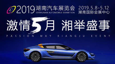 2019湖南汽车展览会