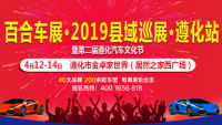 2019中國(guó)縣域購(gòu)車節(jié) ? 遵化站暨第二屆遵化汽車文化節(jié)