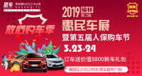 2019榆林第二屆惠民車(chē)展暨第五屆人保購(gòu)車(chē)節(jié)