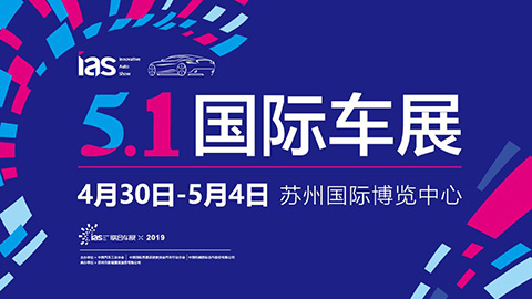 2019（第四届）中国苏州国际汽车交易会暨新能源及智能汽车交易会