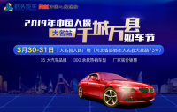 2019年中國(guó)人保千城萬(wàn)縣購(gòu)車節(jié)大名站