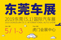 2019东莞(五一)国际汽车展览会