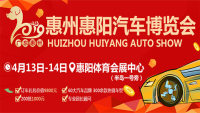 2019惠州惠陽汽車博覽會(huì)