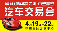 2019（第23屆）余姚·中塑春季汽車交易會
