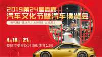 2019婁底第二十四屆汽車(chē)文化節(jié)暨汽車(chē)博覽會(huì)