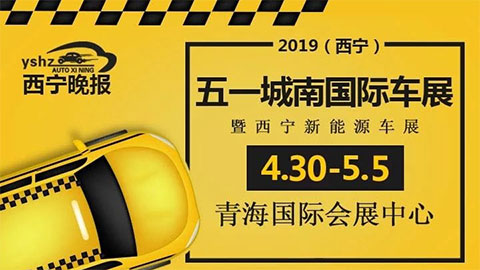 2019西宁五一城南国际车展  