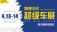2019銀川全民超級車展