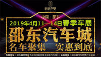 2019第十六屆邵東汽車(chē)城春季車(chē)展