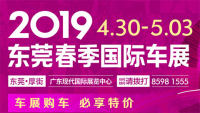 2019第十九届广东国际汽车展示交易会·春季