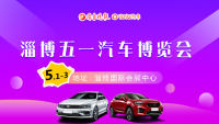 2019淄博五一汽車博覽會(huì)
