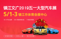 鎮(zhèn)江文廣2019五一大型汽車(chē)展