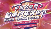 2019中國(guó)·亳州首屆汽車(chē)文化節(jié)