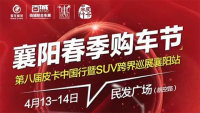 2019春季襄陽(yáng)購(gòu)車季第八屆皮卡中國(guó)行暨SUV跨界巡展襄陽(yáng)站