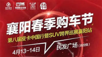 2019春季襄阳购车季第八届皮卡中国行暨SUV跨界巡展襄阳站