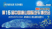 2019第十五届中国唐山国际汽车博览会