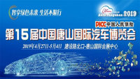 2019第十五屆中國唐山國際汽車博覽會(huì)