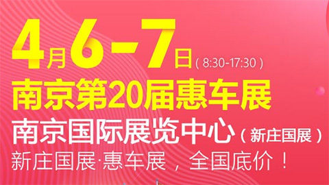 2019南京第20届惠车展