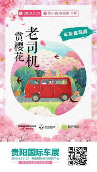 十里櫻花探秘，貴州365自駕車友會(huì)正式成立