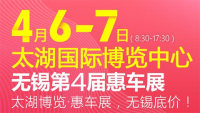 2019无锡第4届惠车展