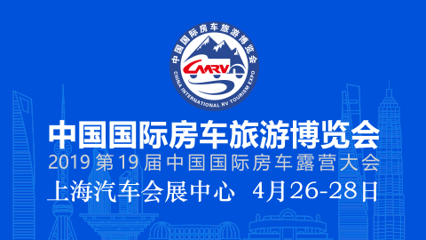 2019中国国际房车旅游博览会
