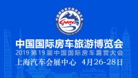 2019中國國際房車旅游博覽會