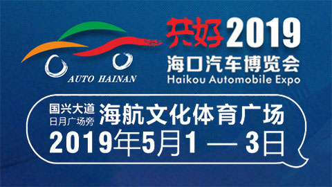 2019海口汽车博览会