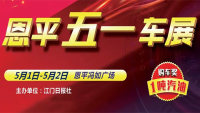 2019恩平五一車展