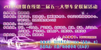 2019進賢第二屆五一大型車企聯展活動