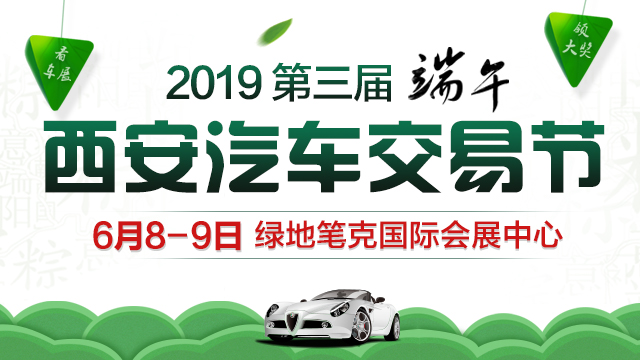 2019西安(第三屆)端午汽車交易節
