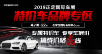 2019正定國際車展百余臺特價(jià)車即將限量開搶！