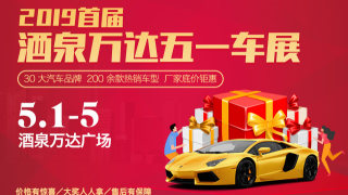 2019首屆酒泉萬達(dá)五一車展