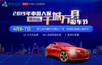 2019年中國(guó)人保千城萬縣購車節(jié)嵊州站