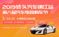 2019磚頭汽車鎮(zhèn)江站第八屆汽車電商購(gòu)車節(jié)