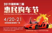 2019信陽(yáng)第二屆惠民購(gòu)車節(jié)