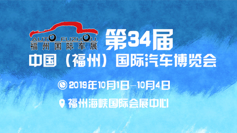 第34届中国（福州）国际汽车产业博览会