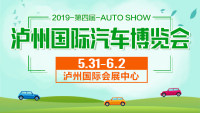 2019泸州第四届国际汽车博览会