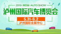 2019瀘州第四屆國際汽車博覽會