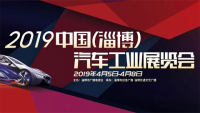 2019中國淄博汽車工業(yè)展覽會(huì)