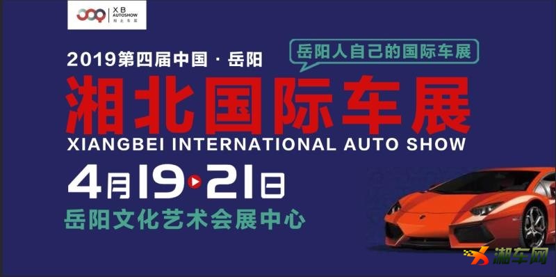 2019第四届岳阳湘北国际车展