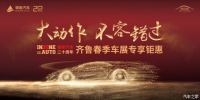 2019齊魯春季車(chē)展銀座汽車(chē)專(zhuān)享鉅惠來(lái)襲