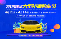 2019建水大型鉅惠購(gòu)車(chē)節(jié)