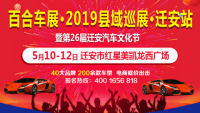 2019中國(guó)縣域購(gòu)車節(jié) ? 遷安站暨第26屆遷安汽車文化節(jié)