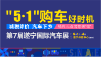 2019第七屆遂寧國際汽車展