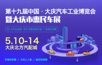 2019第十九屆中國·大慶汽車工業(yè)博覽會暨大慶市惠民車展