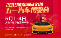 2019滇南國際(文山)五一汽車博覽會(huì)
