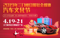 2019年三門峽日報社全媒體汽車文化節(jié)
