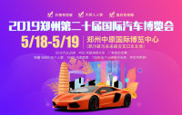 2019鄭州第二十屆國際汽車博覽會