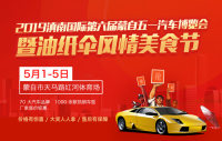 2019滇南國際第六屆蒙自五一汽車博覽會(huì)暨油紙傘風(fēng)情美食節(jié)